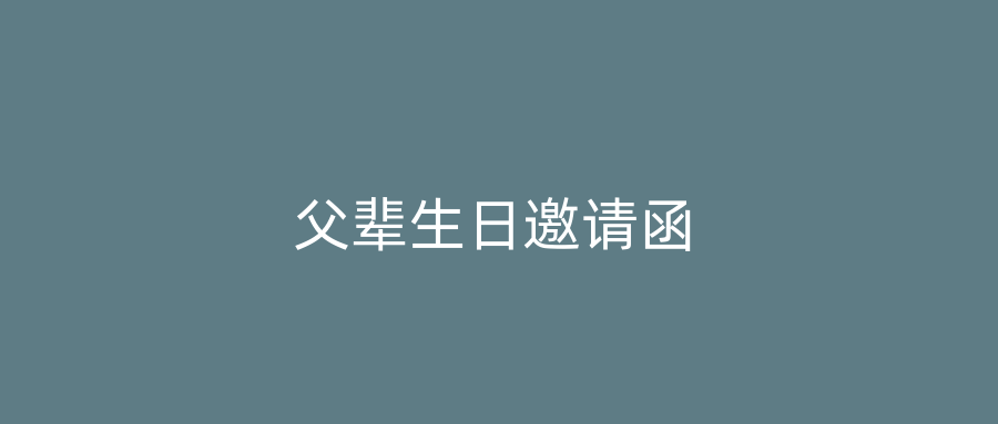 父辈生日邀请函