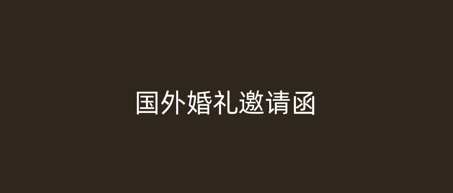 国外婚礼邀请函