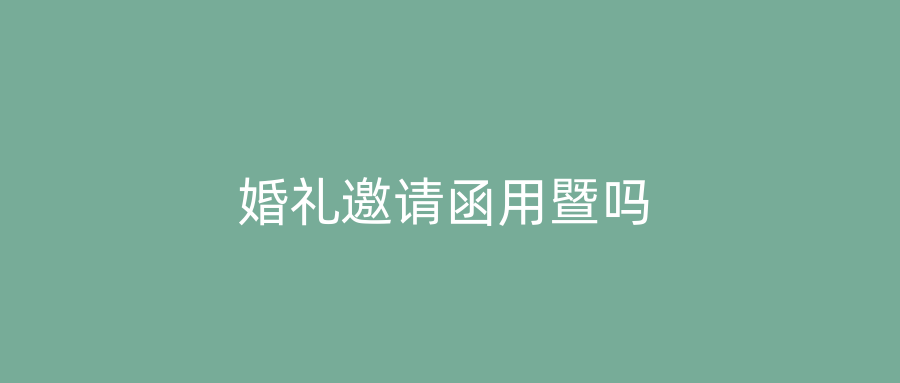 婚礼邀请函用暨吗