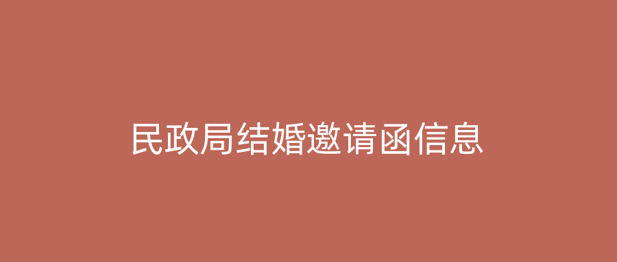 民政局结婚邀请函信息