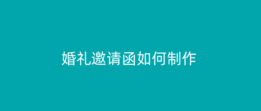 婚礼邀请函如何制作