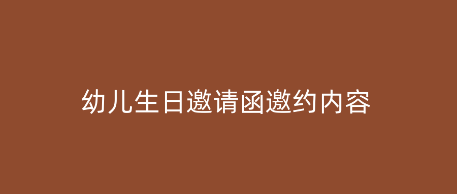 幼儿生日邀请函邀约内容