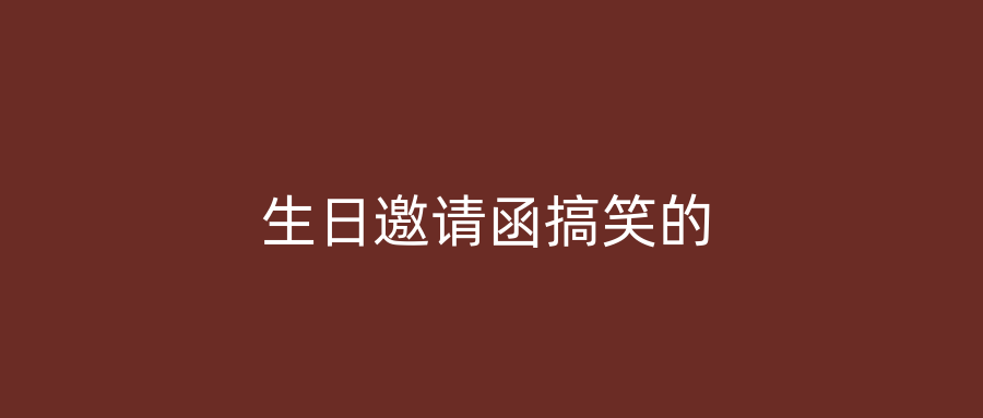 生日邀请函搞笑的