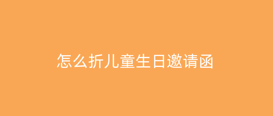 怎么折儿童生日邀请函