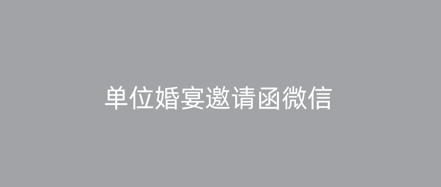 单位婚宴邀请函微信