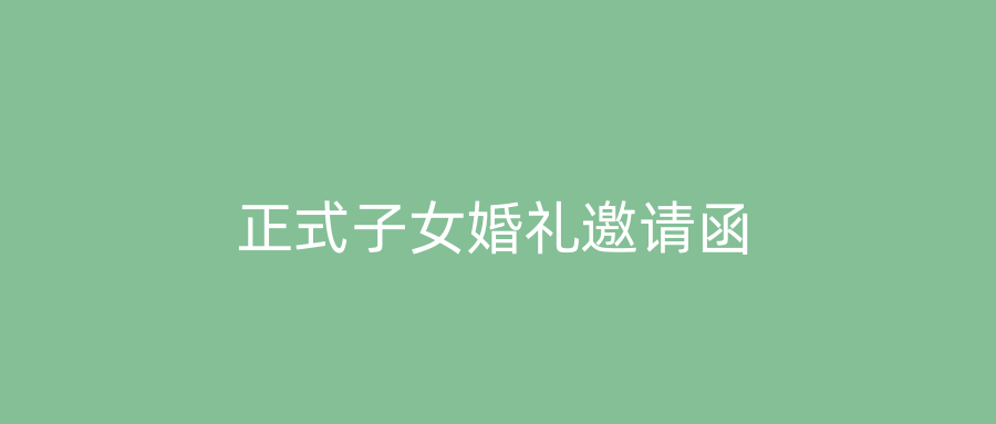正式子女婚礼邀请函