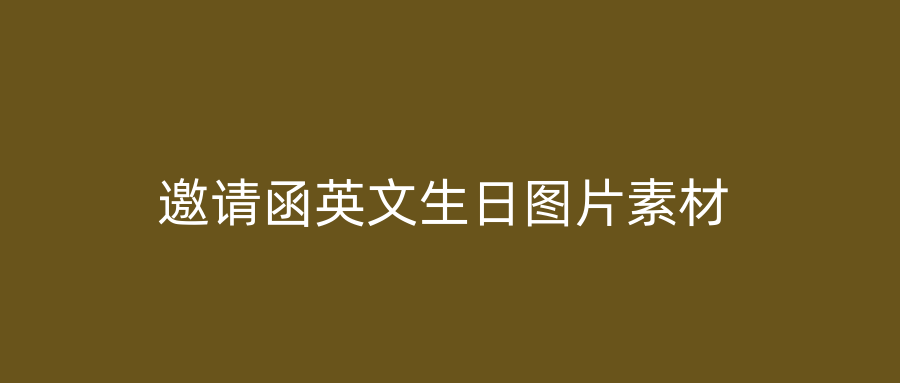 邀请函英文生日图片素材