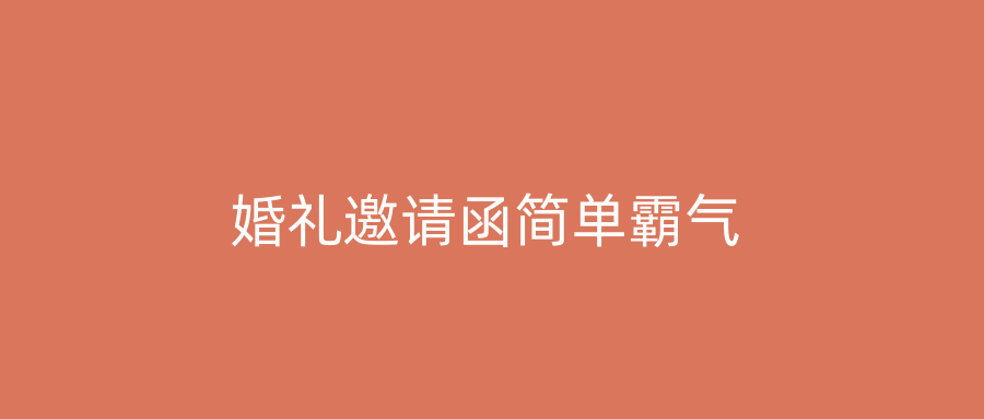 婚礼邀请函简单霸气
