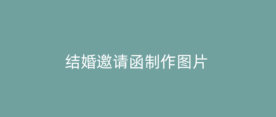 结婚邀请函制作图片