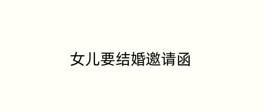 女儿要结婚邀请函