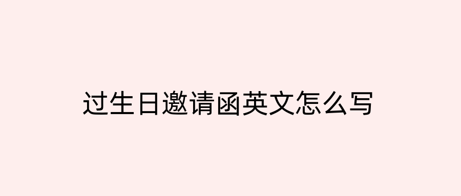 过生日邀请函英文怎么写