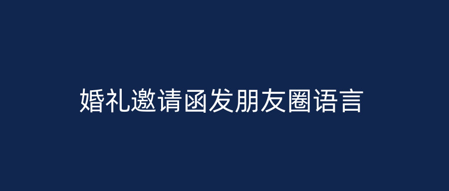 婚礼邀请函发朋友圈语言