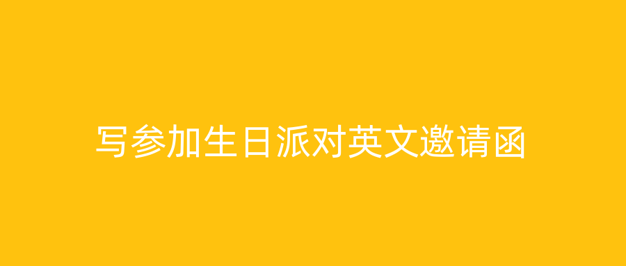 写参加生日派对英文邀请函