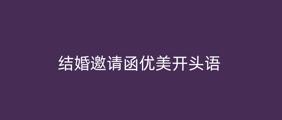 结婚邀请函优美开头语