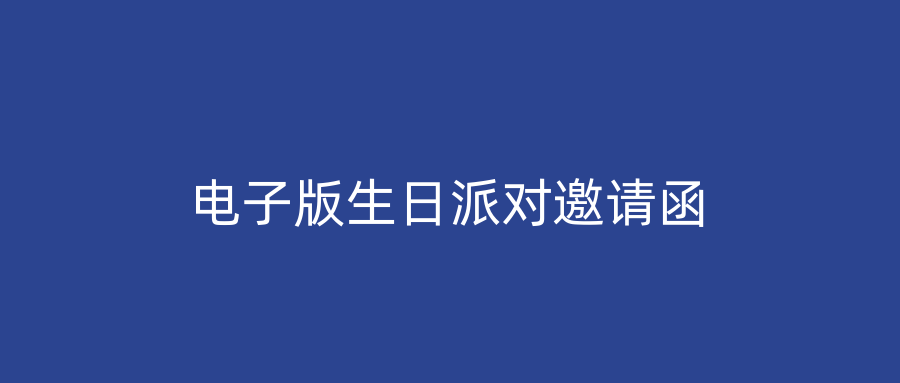 电子版生日派对邀请函