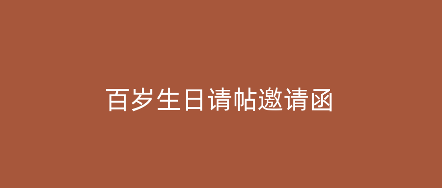 百岁生日请帖邀请函