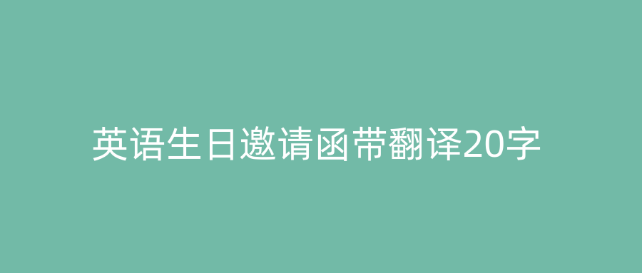 英语生日邀请函带翻译20字