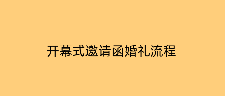 开幕式邀请函婚礼流程