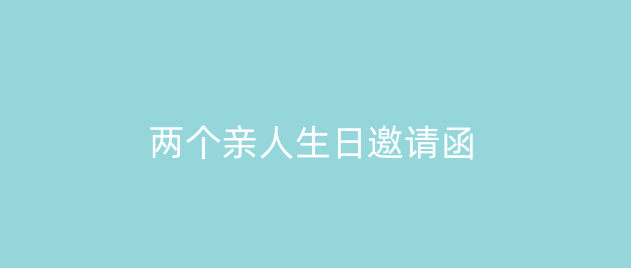 两个亲人生日邀请函