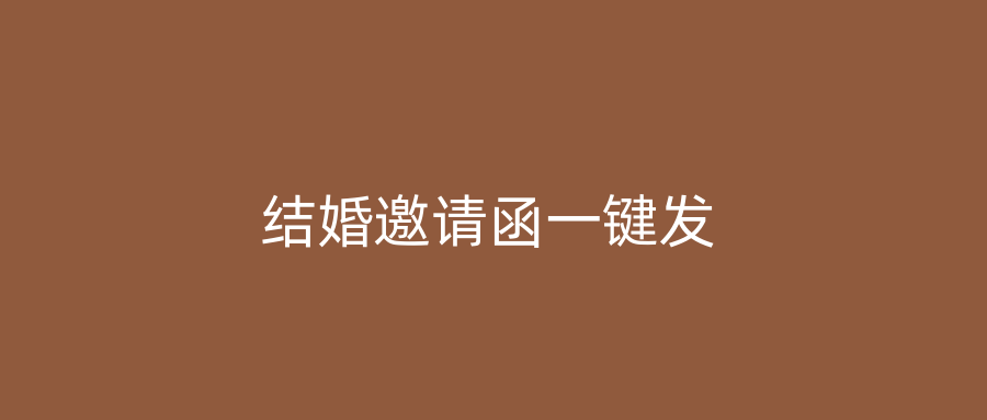 结婚邀请函一键发