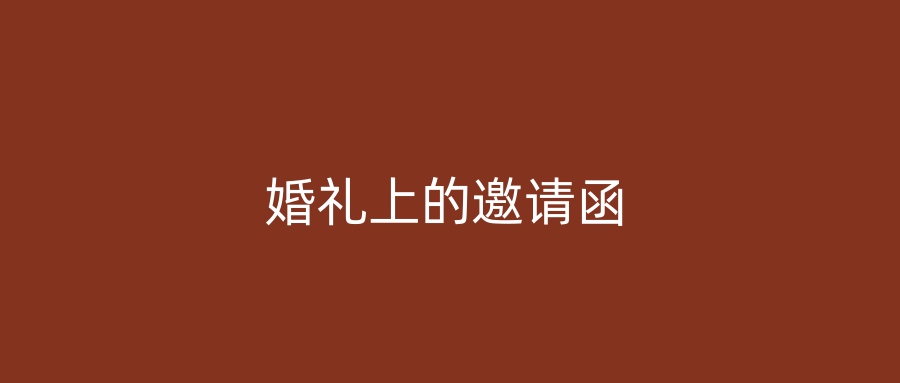 婚礼上的邀请函