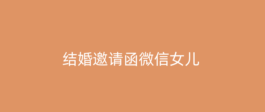 结婚邀请函微信女儿