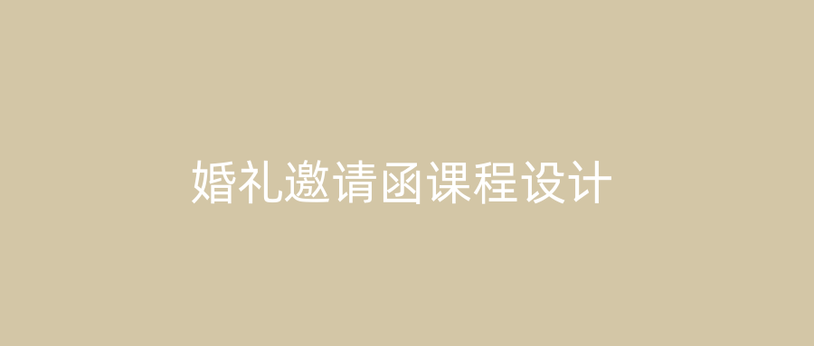 婚礼邀请函课程设计