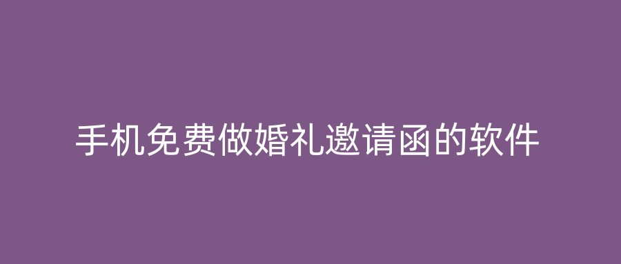 手机免费做婚礼邀请函的软件