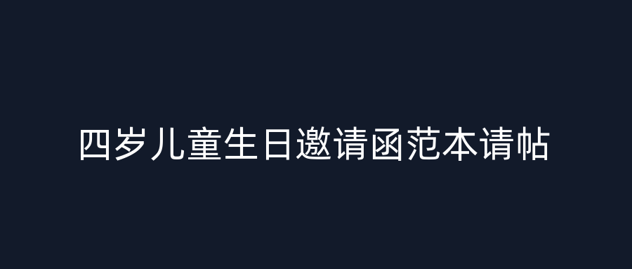四岁儿童生日邀请函范本请帖