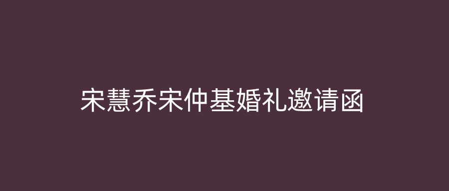 宋慧乔宋仲基婚礼邀请函