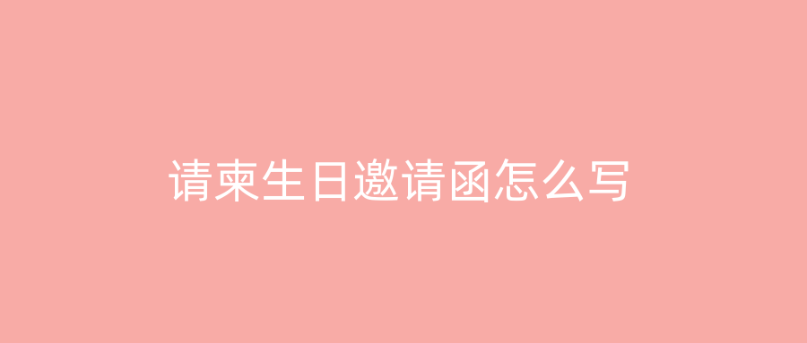 请柬生日邀请函怎么写