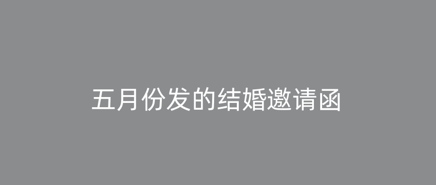 五月份发的结婚邀请函