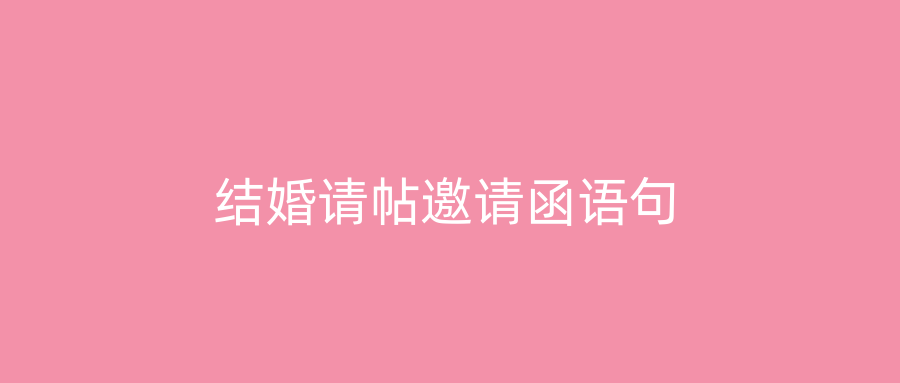 结婚请帖邀请函语句