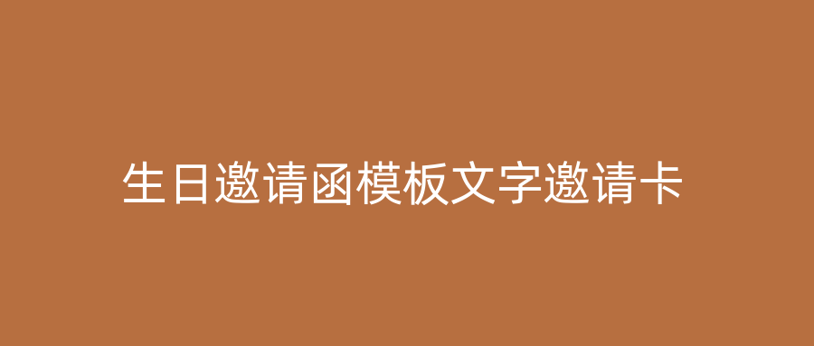 生日邀请函模板文字邀请卡