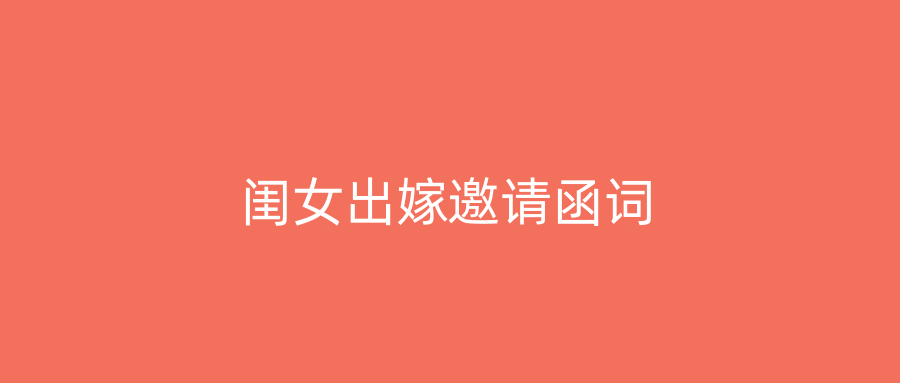 闺女出嫁邀请函词