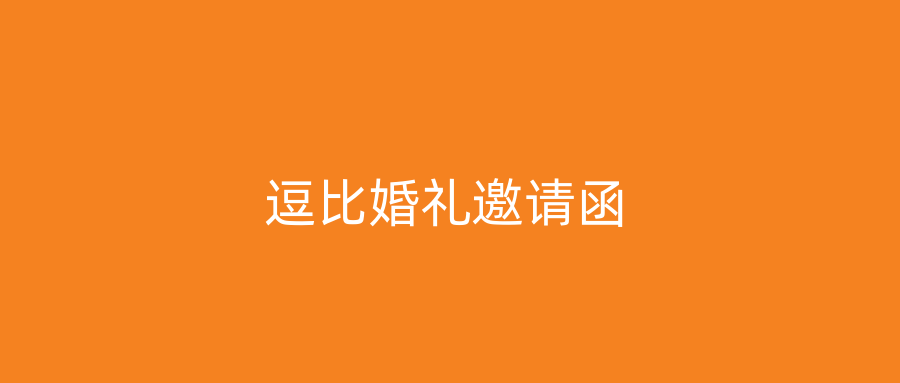 逗比婚礼邀请函