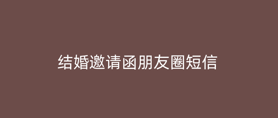 结婚邀请函朋友圈短信
