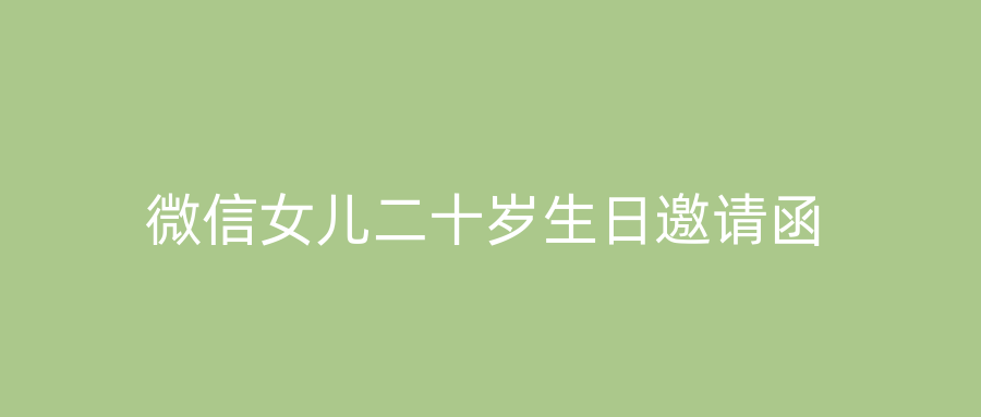 微信女儿二十岁生日邀请函