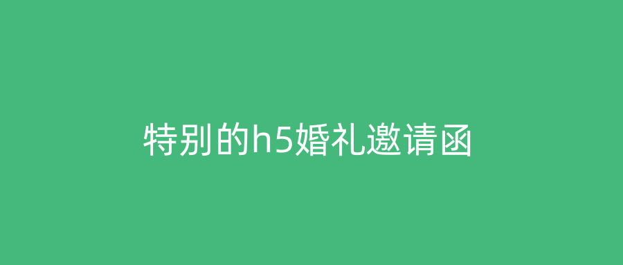 特别的h5婚礼邀请函