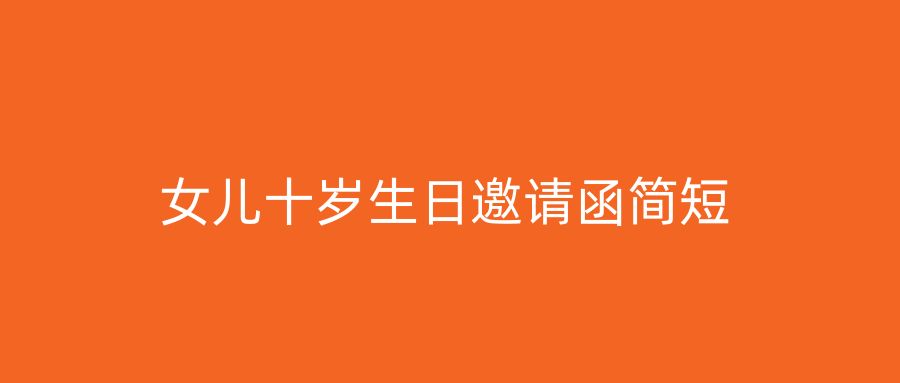 女儿十岁生日邀请函简短