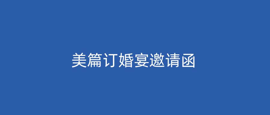 美篇订婚宴邀请函