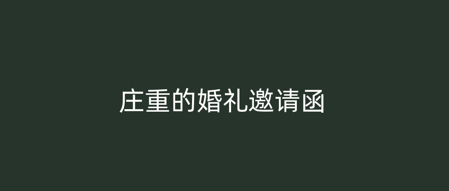 庄重的婚礼邀请函