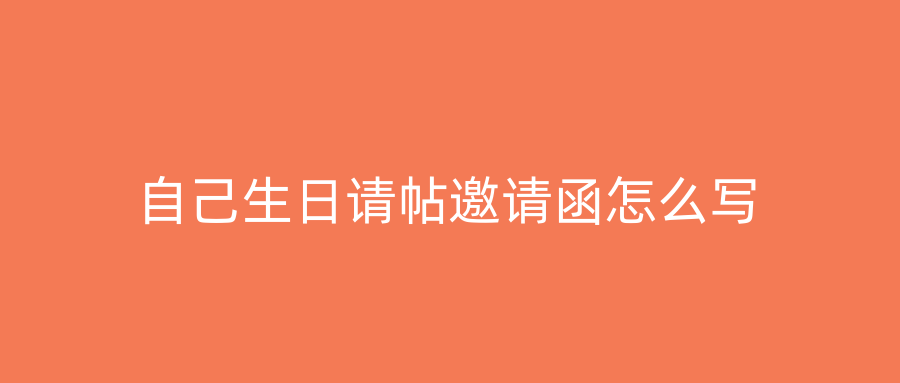 自己生日请帖邀请函怎么写