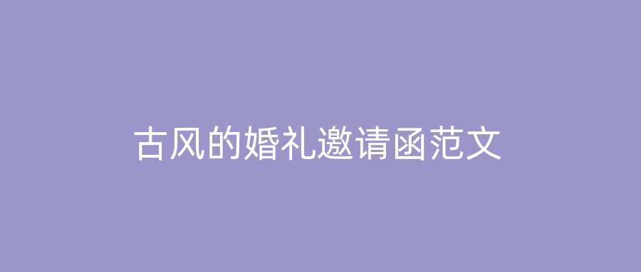古风的婚礼邀请函范文