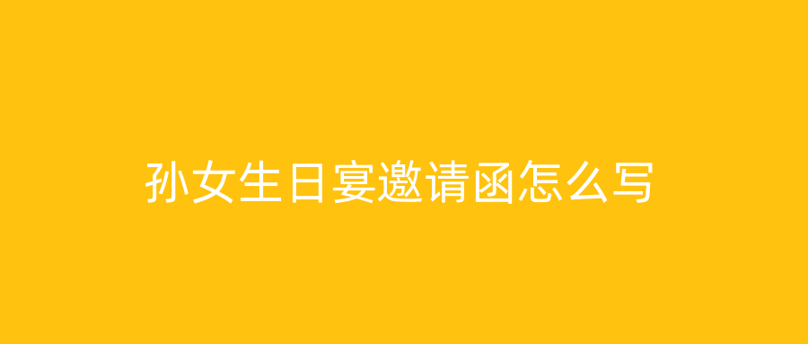 孙女生日宴邀请函怎么写