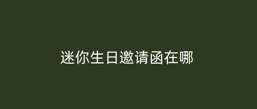 迷你生日邀请函在哪
