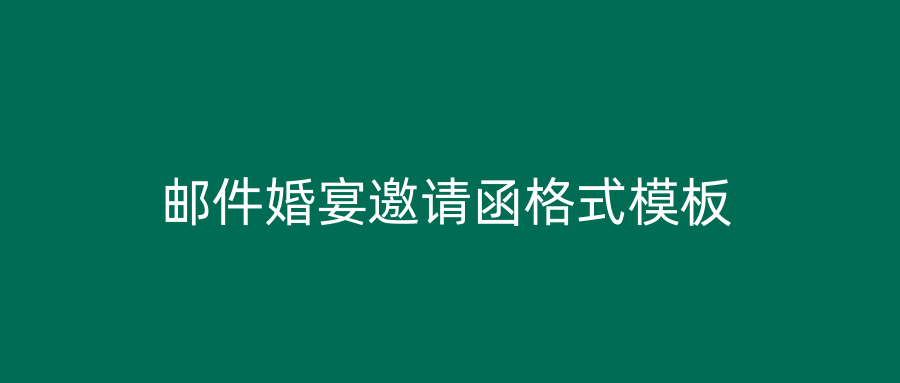 邮件婚宴邀请函格式模板