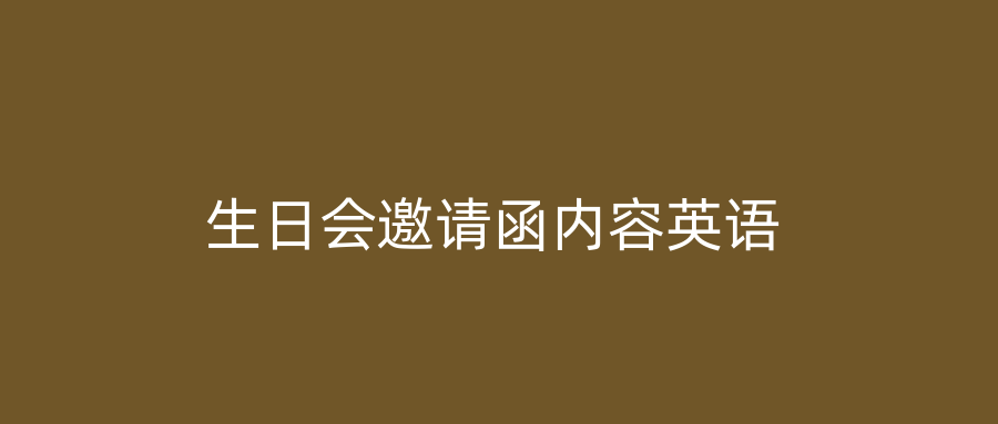 生日会邀请函内容英语