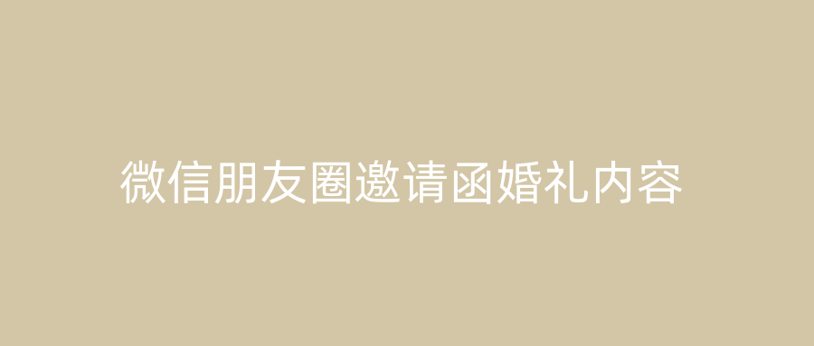 微信朋友圈邀请函婚礼内容