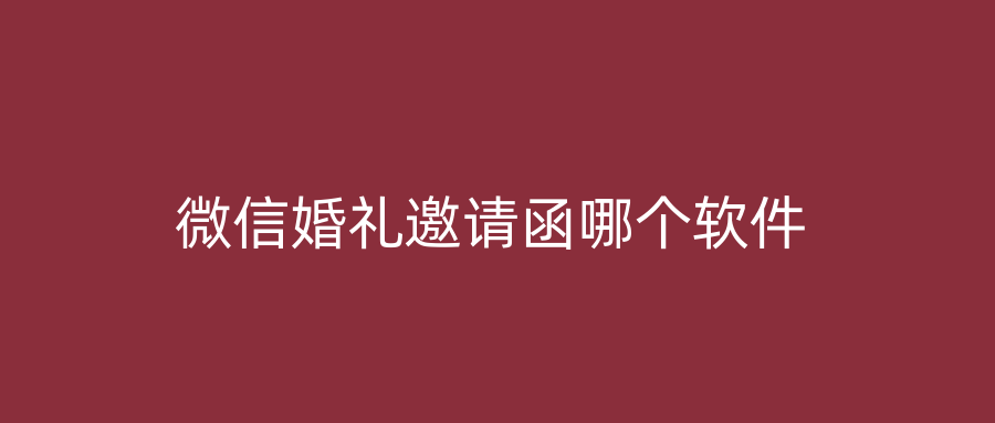 微信婚礼邀请函哪个软件